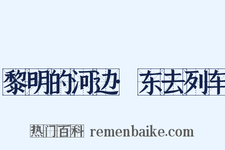 黎明的河边·东去列车是什么意思的图片